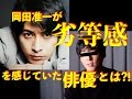 岡田准一が高校時代の親友に劣等感を抱いていた!その相手とは?