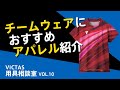 チームでウェアを揃えたい時におすすめ！VICTAS 21秋冬アパレル！｜VICTAS用具相談室Vol.10