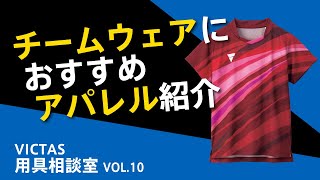 チームでウェアを揃えたい時におすすめ！VICTAS 21秋冬アパレル！｜VICTAS用具相談室Vol.10