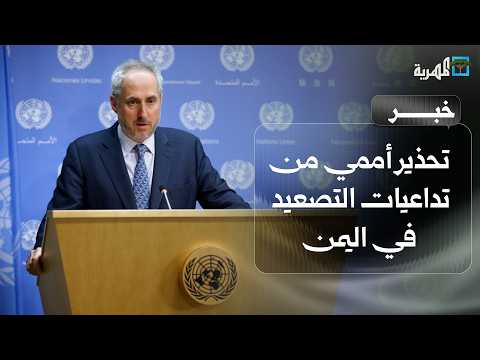 UN Warns of Consequences of Military Escalation in and Around Yemen and Calls for Protection of C...