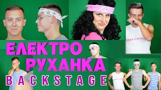 BACKSTAGE | Як знімали: Ігор Корчагін - Електро руханка