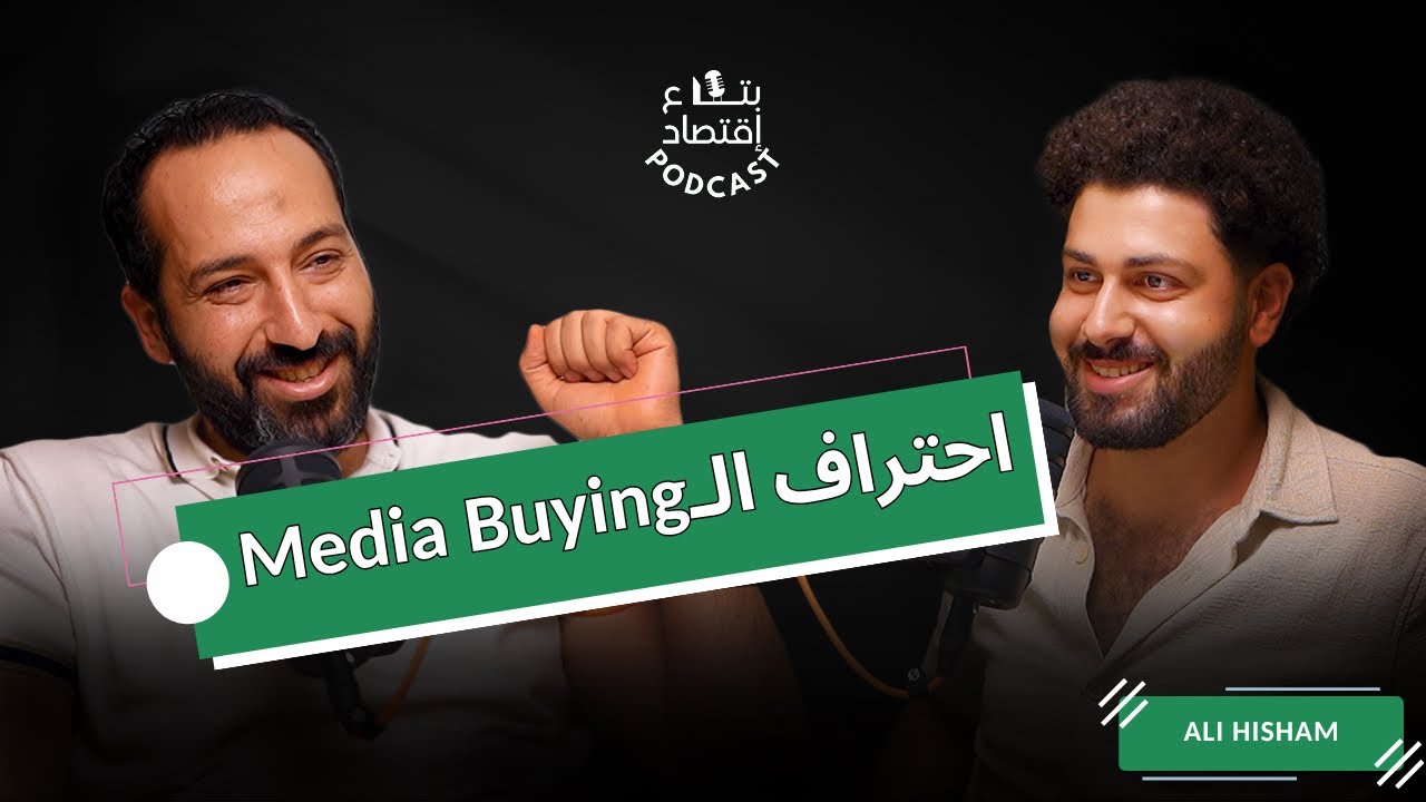 الميديا باينج من الالف للياء مع على هشام  #بتاع_اقتصاد 