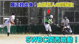 SWBC関西始動…紅白戦！履正社出身･山田哲人の同級生がいきなり逆方向に弾丸フェン直！