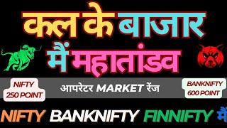 कल के बाजार में महातंडव।। ऑपरेटर मार्केट रेंज ।। Nifty, Banknifty Finnifty ट्रेडर सावधान रहना।।