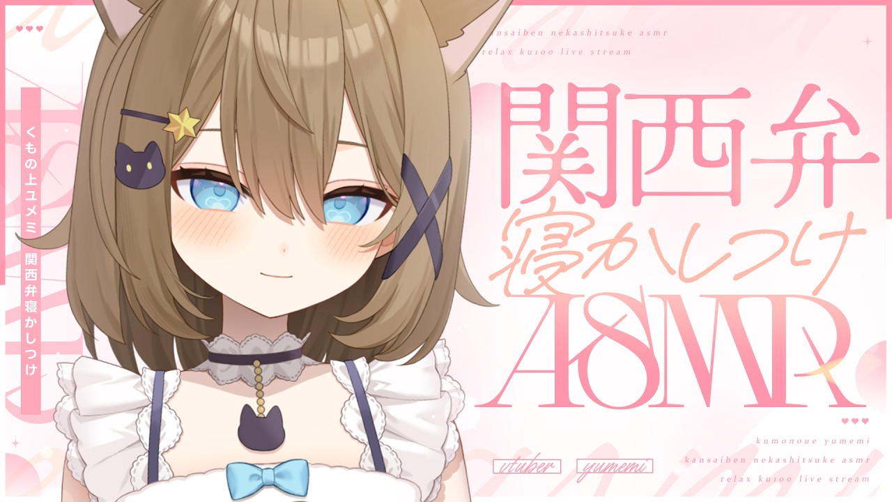 【ASMR🩷KU100】しゃあない子やな～♡関西弁で寝かしつけ🤍全編広告なし【なでなで/囁き/耳かき】#くもユメ #asmr【whispering/JP/vtuber】