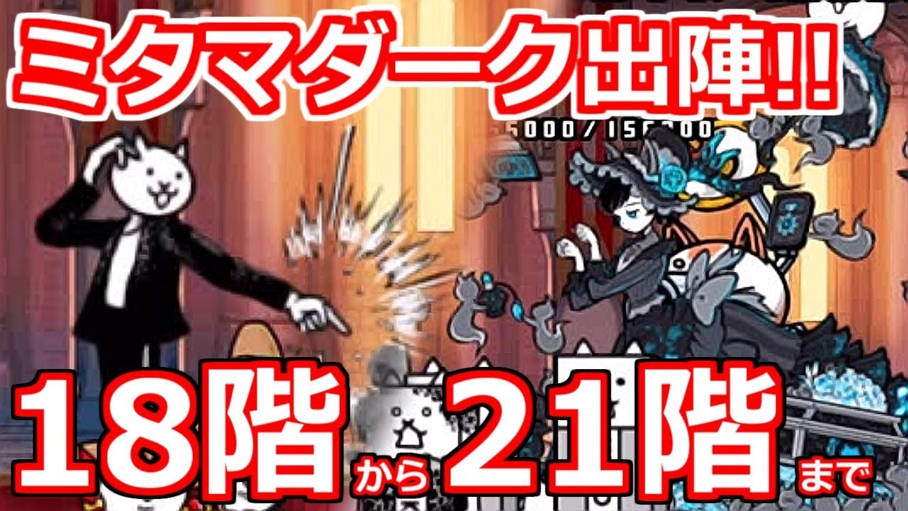 Dark Mitama is in full swing! He's marching through the Tower of