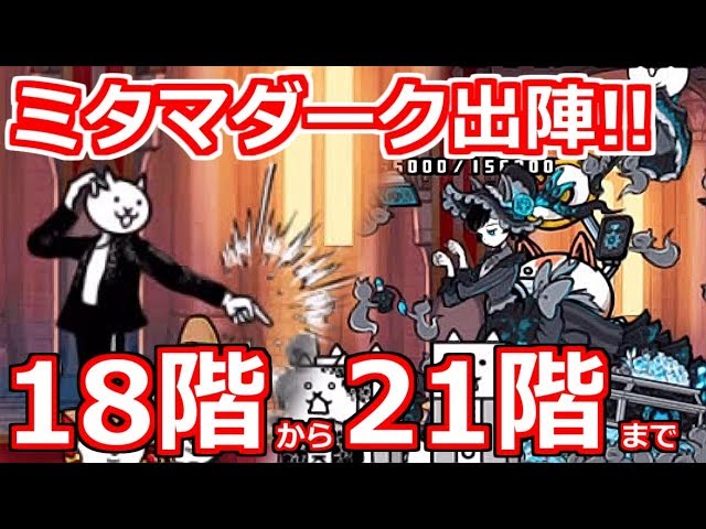 Dark Mitama is in full swing! He's marching through the Tower of