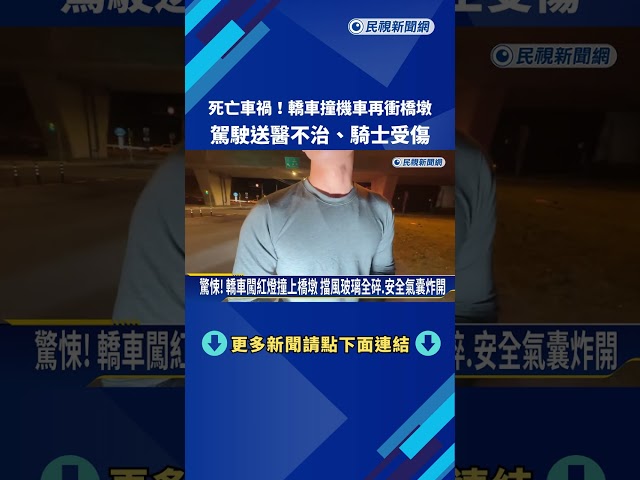 匝道失控! 基隆轎車撞機車.衝橋墩 肇事駕駛身亡－民視新聞