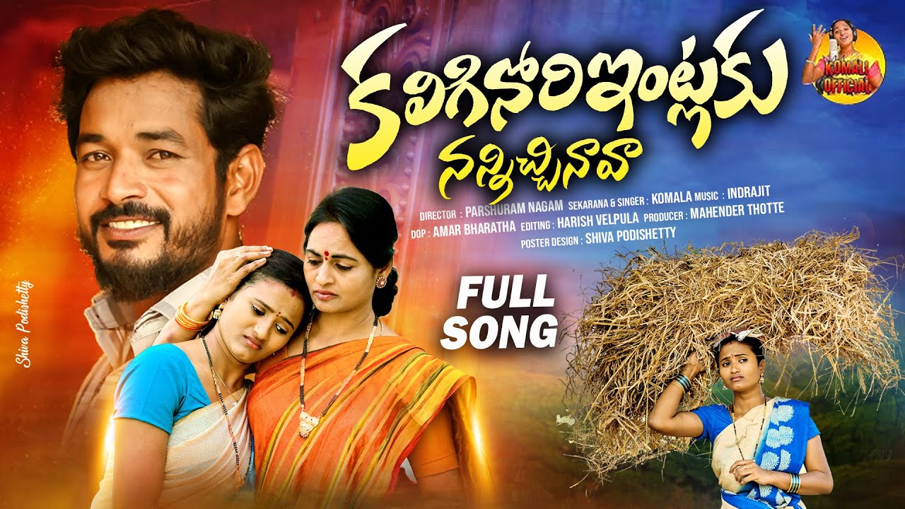 KALIGINORI INTLAKU NANNICHINAVA FOLK SONG 2024 | NAGALAXMI | PARSHURAM NAGAM | SINGER KOMALI