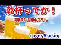 新曲【乾杯ってか】澤田慶仁&田山ひろし/cover麻生新