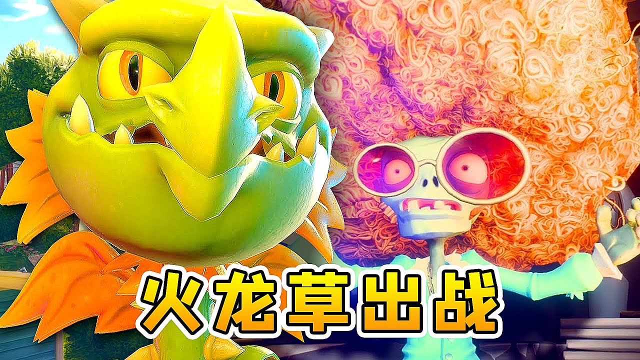 3D植物大战僵尸29：喷火龙草出战，口吐熊熊烈火，对战酷老僵尸