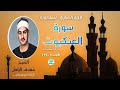 لو قرأها الف مره سورة العنكبوت من قرية الخيارية الشيخ حمدى الزامل نسخه جديده اكسبلور