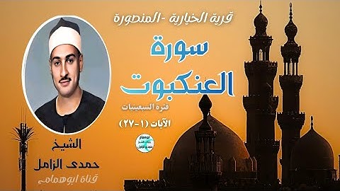 لو قرأها الف مره ✴️سورة العنكبوت ✴️من قرية الخيارية✴️ الشيخ حمدى الزامل ✴️ نسخه جديده#اكسبلور