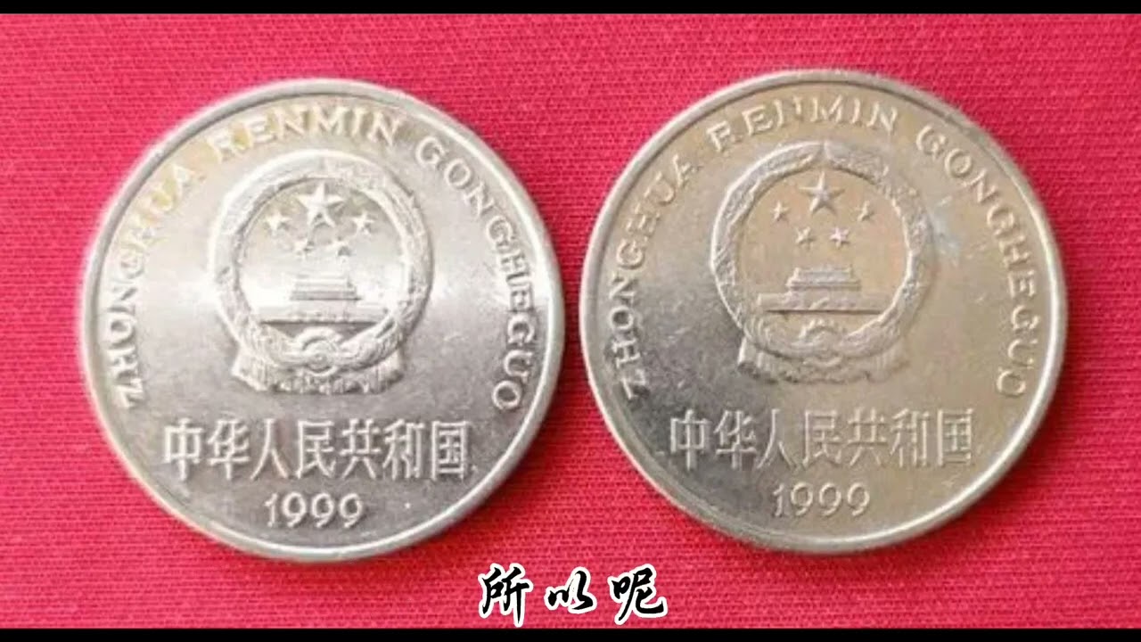 1999年牡丹一元硬币和菊花一元硬币，现在的收藏价值是什么样的- YouTube