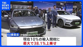 EU委員会　中国製EVに関税上乗せ　最大48％に　中国当局から不当な補助金支援と判断｜TBS NEWS DIG