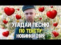 УГАДАЙ ПЕСНЮ ПО ТЕКСТУ ЗА 10 СЕКУНД ЧЕЛЛЕНДЖ // ГДЕ ЛОГИКА? // ЛУЧШИЕ ПЕСНИ 2019 ГОДА! №3