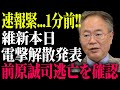 【激震】維新が完全敗北！国民民主の“本気改革”を邪魔し続けた報い…土下座謝罪に追い込まれる