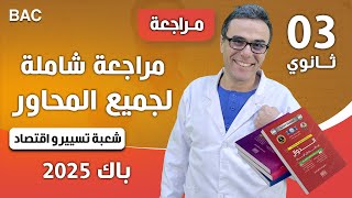مراجعة شاملة في الرياضيات لجميع المحاور لشعبة تسيير و اقتصاد لباك 2025  (نوصيك كمل الفيديو)