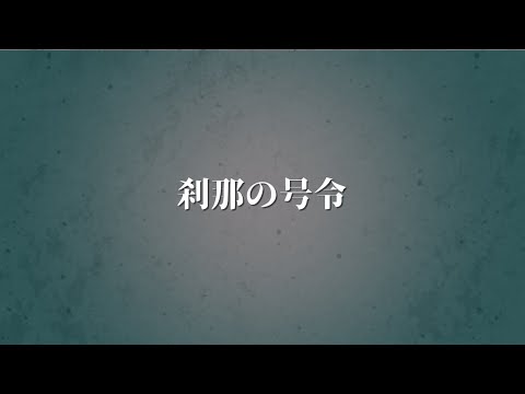 刹那の号令 / 響生いえな feat. 知声 (Chis-A)