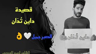 قصيدة داين تُدَان الشاعر احمد العدوي | Ahmed eladwy #احمد_العدوي #قصيدة_داين_تُدَان