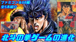 北斗の拳の進化】ファミコン＆GB編「全5種類紹介」＃ファミリー