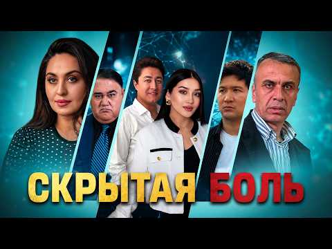 Скрытая боль ( Кино )