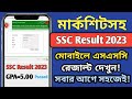 এসএসসি পরীক্ষা ২০২৩ রেজাল্ট দেখবেন কিভাবে?How To Check SSC Result 2023 Online | SSC Result 2023