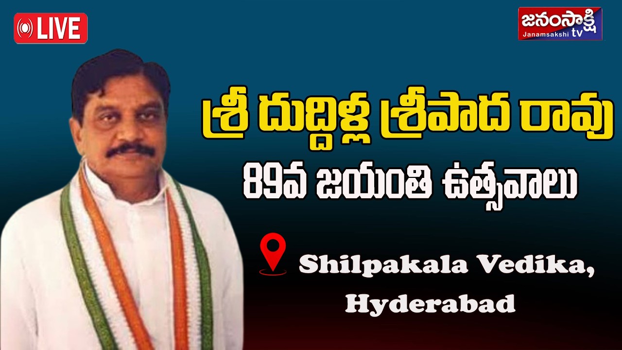 Sripada Rao 🔴LIVE : Late Sri Dudilla Sripada Rao 89th Jayanthi Celebrations at ...