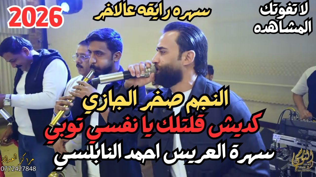 مجوز كديش قلتلك يا نفسي توبي النجم صخر الجازي سهرة احمد النابلسي #جديد تسجيلات النورسي 0785100384