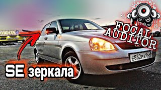 Установка и Подключение SE зеркал на Lada Priora. Бюджетная музыка на ФРОНТ - Focal Auditor.