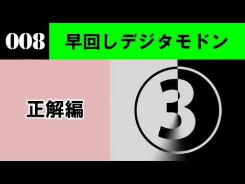 （終了）【正解編】新作デジタモ　第008問
