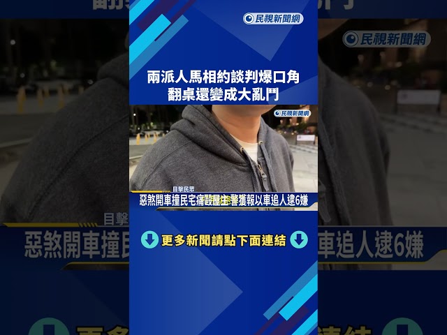 相約談判爆口角 翻桌大亂鬥 警已鎖定對象－民視新聞