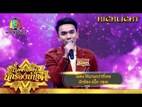 ให้นานกว่าที่เคย - แน็ค วรุฒ | ไมค์หมดหนี้ นักร้องนำโชค