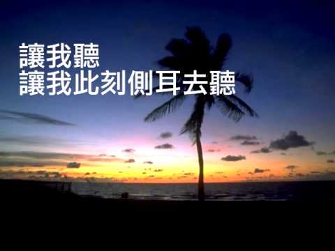 『容我細心聽』 團契遊樂園11求主賜我異象（基督教詩歌）