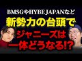 新番組「D.U.N.K」に見えた業界勢力図の変化/ゆくゆくはBMSGやK-POP、ジャニーズ含め垣根のない業界になって欲しい！【ダンク/ BMSG/HYBE JAPAN/BE:FIRST/&TEAM】