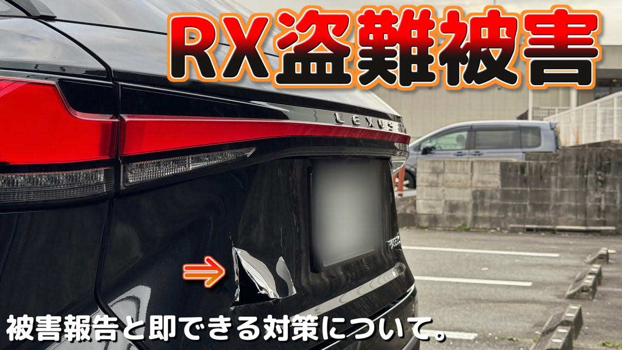 緊急動画】レクサスRXが盗難被害に合いました。実被害と対応の報告と 