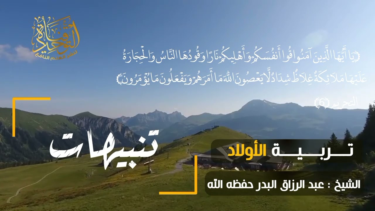 تنبيهات حول تربية الأولاد _ عبد الرزاق بن عبد المحسن البدر حفظه الله
