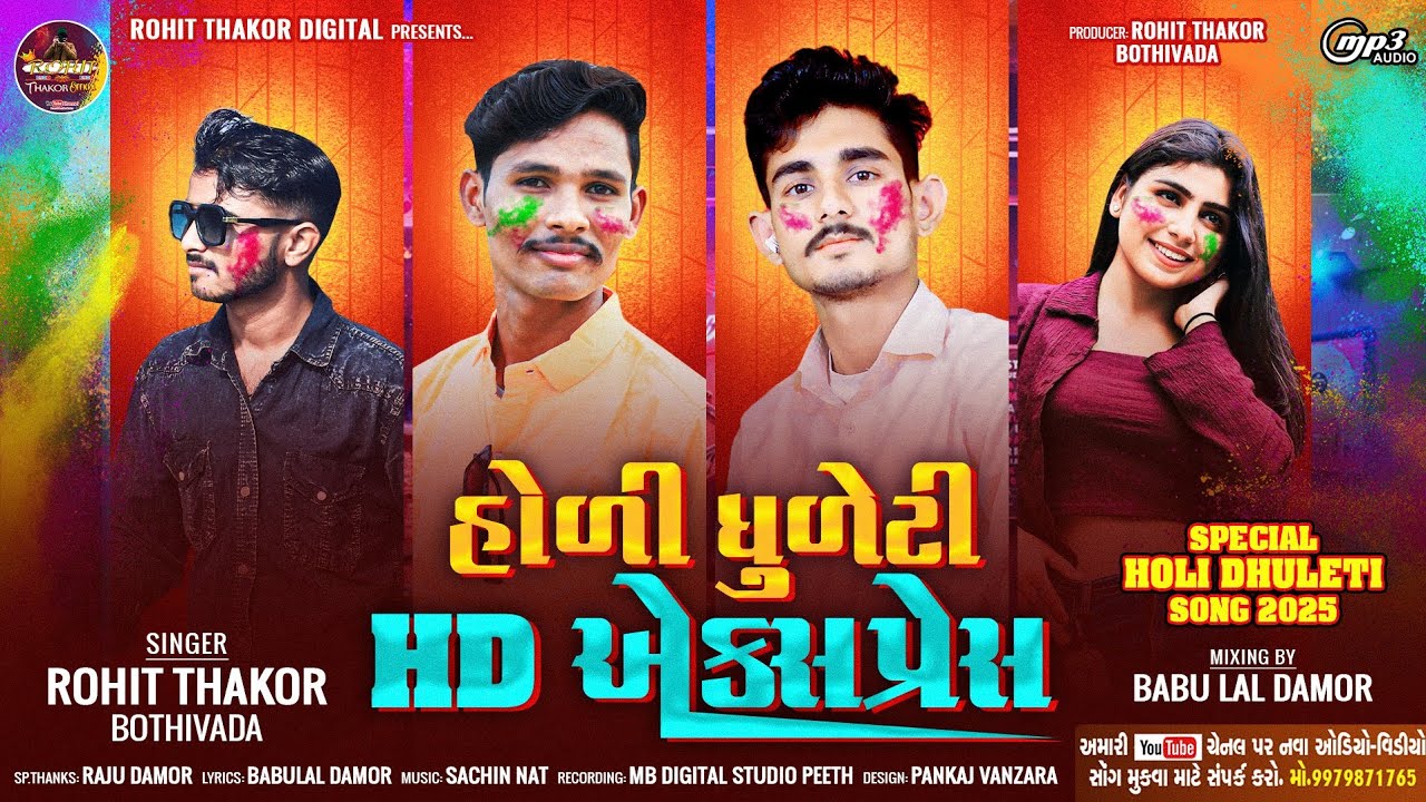 હોળી ધુળેટી HD એક્સપ્રેસ // રોહિત ઠાકોર બોઠીવાડા // naw gafuli song_2025  ! હોળી નુ જૉરદાર ગિત