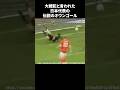 大戦犯と言われた日本代表の伝説のオウンゴール サッカー