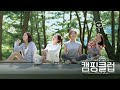 옥주현(Ock Joo hyun)의 ′이젠 안녕′♬에 갑자기 울컥하는 감정 캠핑클럽(Camping club) 8회