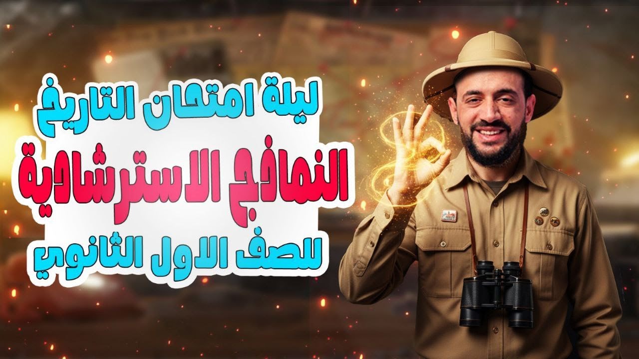حل نماذج استرشاديه تاريخ اولي ثانوي | مراجعه تاريخ اولي ثانوي | تاريخ ...