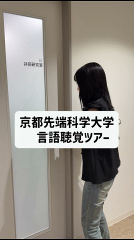 京都先端科学大学 健康医療学部 言語聴覚学科ツアー