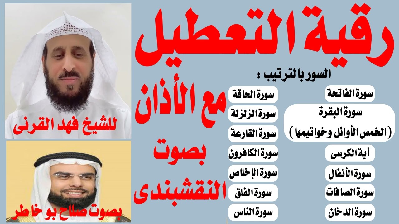 رقية التعطيل والسحر للشيخ فهد القرنى مع الأذان بصوت صلاح بو خاطر