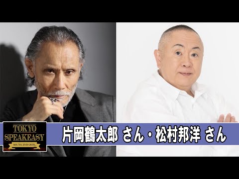 片岡鶴太郎さんと、松村邦洋さん TOKYO SPEAKEASY ラジオ