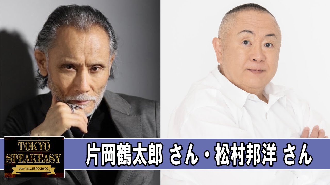 片岡鶴太郎さんと、松村邦洋さん TOKYO SPEAKEASY ラジオ