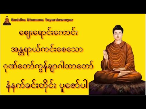 ဈေးရောင်းကောင်း၊အန္တရာယ်ကင်းစေသော ဂုဏ်တော်ကွန်ချာဂါထာတော်(ပါဠိ+မြန်မာပြန်)#ပရိတ်#ပရိတ်ကြီး #shorts