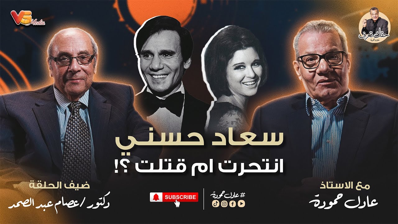 Adel Hamouda Podcast - Dr Essam  | دكتور عصام عبد الصمد - هل تزوجت سعاد حسنى عبد الحليم؟ عادل حمودة