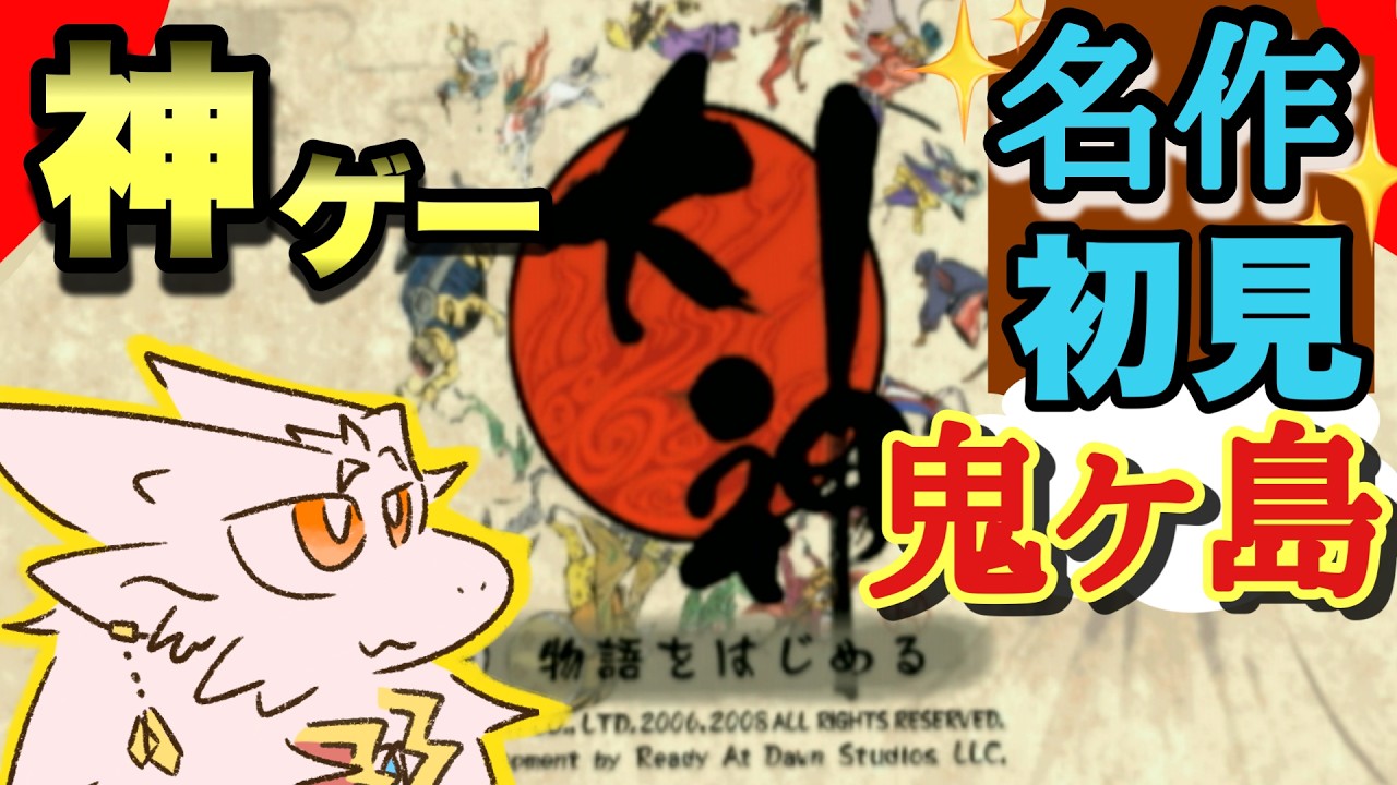 【大神】遂に上陸鬼ヶ島!【ドラゴンv】pt.12