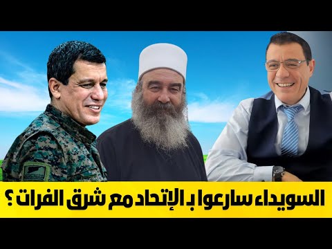 الإتحاد الذي يرعب الأسد وداعميه إلى أهلنا في السويداء سارعوا ب الإتحاد مع شرق الفرات لهذا السبب