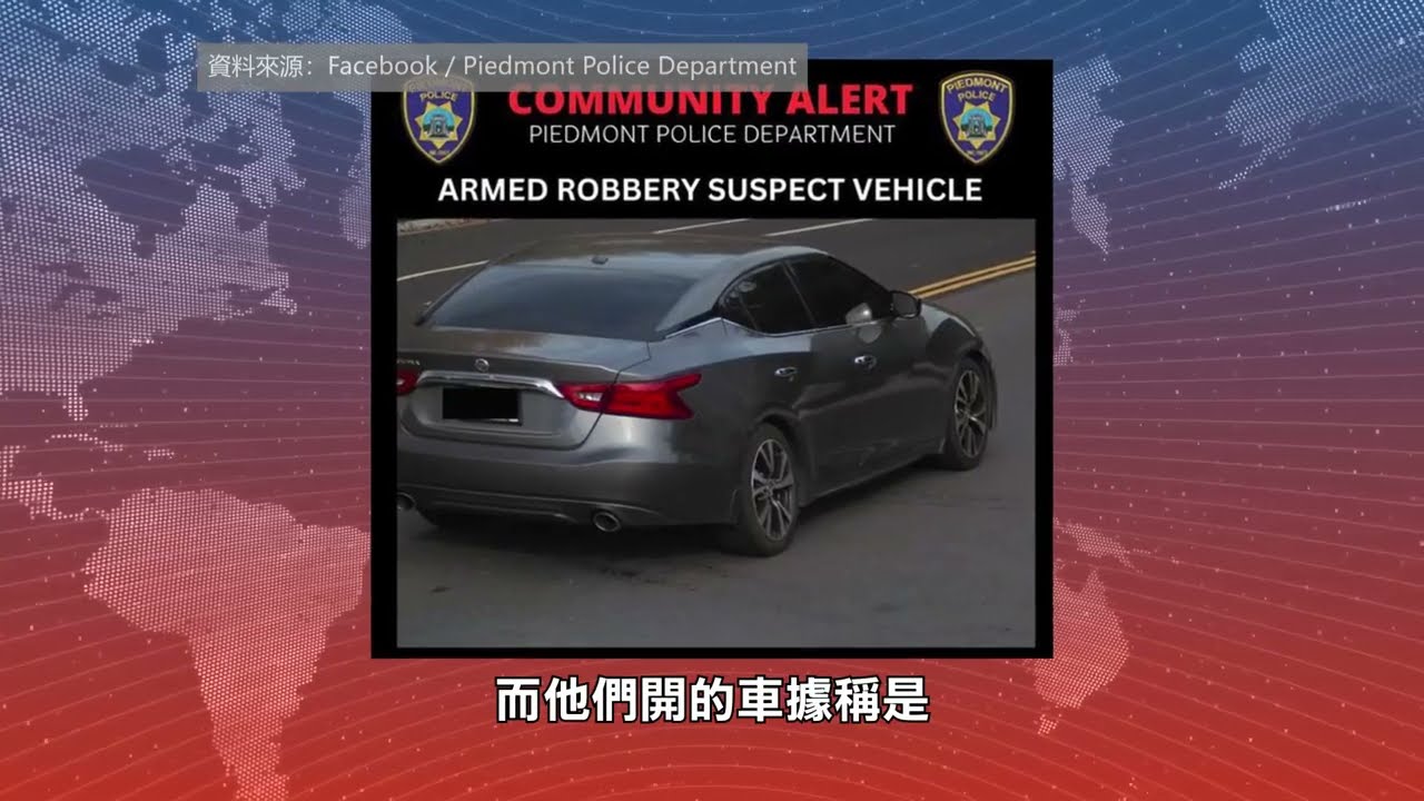 【天下新聞】北加州: Piedmont一男子回家遭跟蹤搶劫